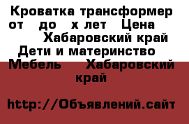 Кроватка трансформер от 0 до 3-х лет › Цена ­ 4 590 - Хабаровский край Дети и материнство » Мебель   . Хабаровский край